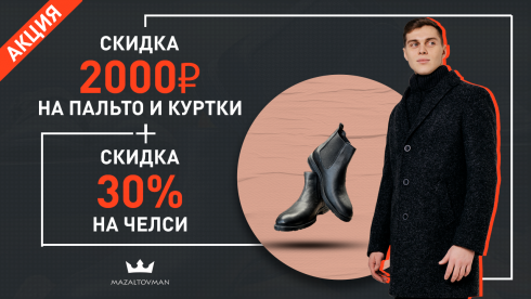 Скидка 2000 рублей на пальто и куртку + 30% скидка на Челси