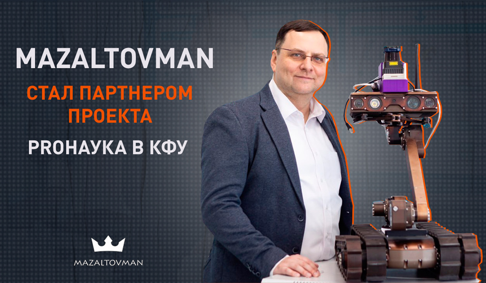 MAZALTOVMAN объявляет о партнерстве с проектом PROНаука в КФУ