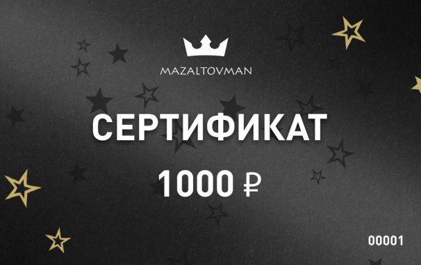 Электронный подарочный сертификат 1000