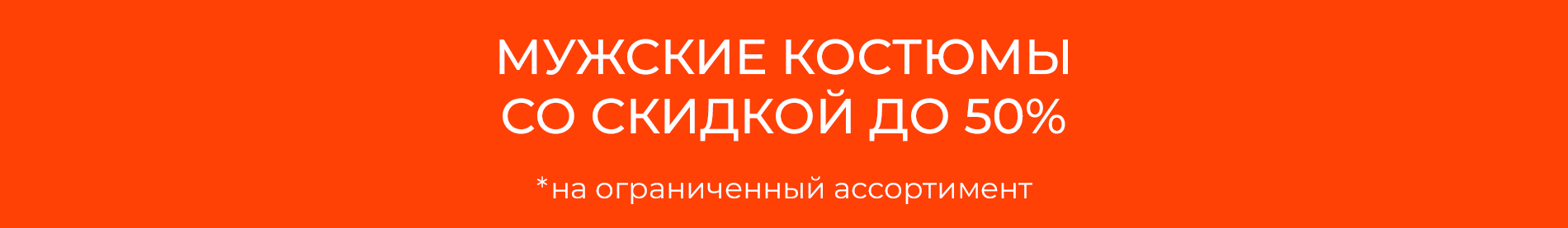 Акция на покупку мужских костюмов